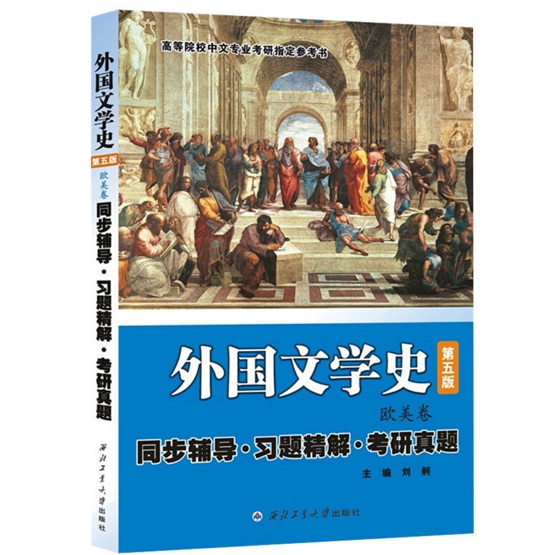 【众邦】刘舸外国文学史（第五版欧美卷）同步辅导习题精解考研真题朱维之外国文学史（欧美卷·第五版）配套辅导·同步辅书-图0