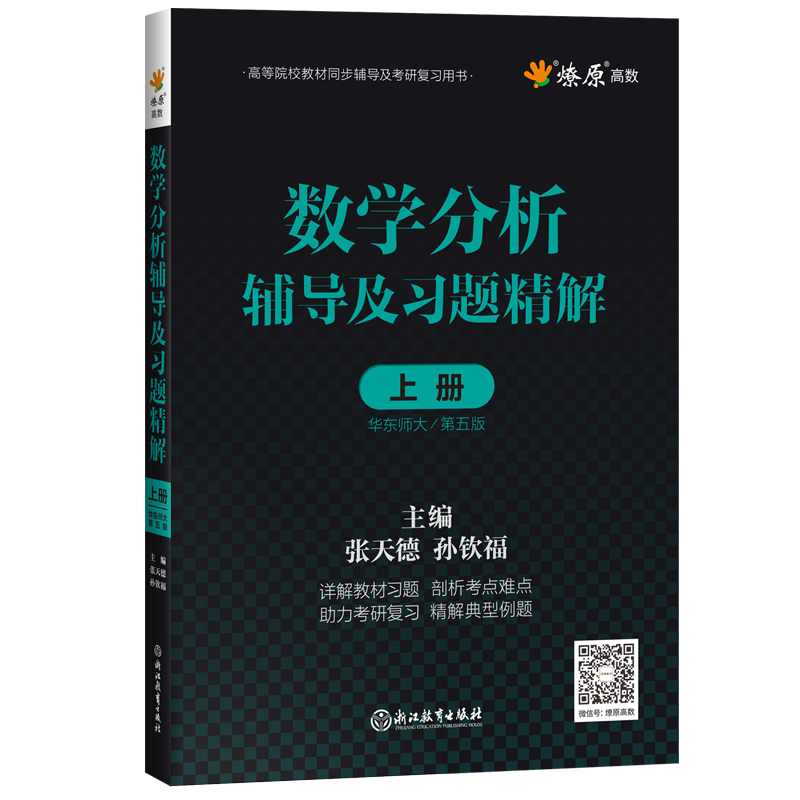 数学分析华东师大第五版上册辅导书练习题集大一课本教材课后同步辅导答案全解析数分练习册5版华东师范大学配套2020年张天德主编 - 图2