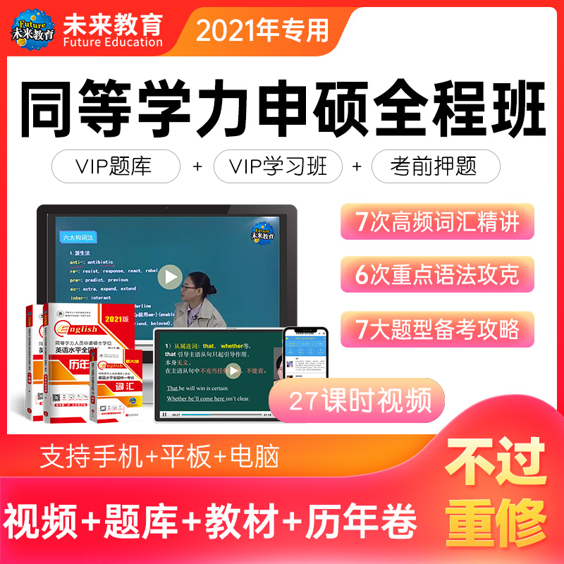 【书课包】未来教育2022年同等学力申请硕士英语网课VIP学习班全程班申硕英语网络视频课程课件电子版资料包