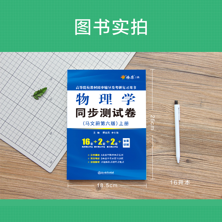 大学物理学同步测试卷马文蔚第七版第六版上册下册高等院校教材同步辅导书配套练习题集课后答案解析级考研复习用书章节卷子试题-图1