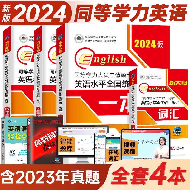 2024年同等学力人员申请硕士学位英语水平一本通申硕学历在职研究生全国统考考试教材考研含2023历年真题模拟试卷词汇全套未来教育 - 图1