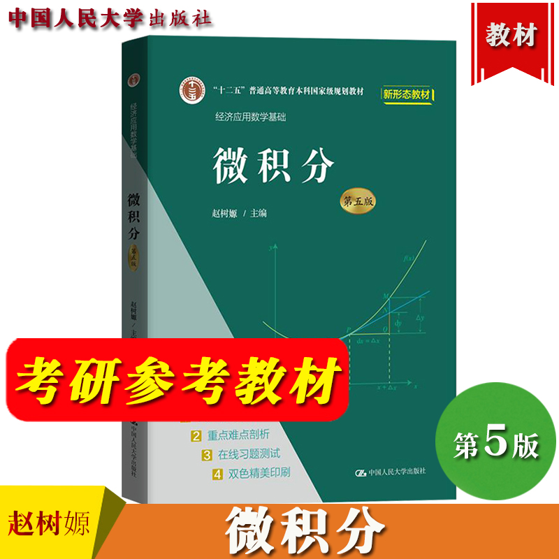 赵树嫄微积分第五版教材同步辅导及习题精解全解微积分第四版同步测试卷练习题集中国人民大学出版社燎原2023微积分考研学习参考书-图2