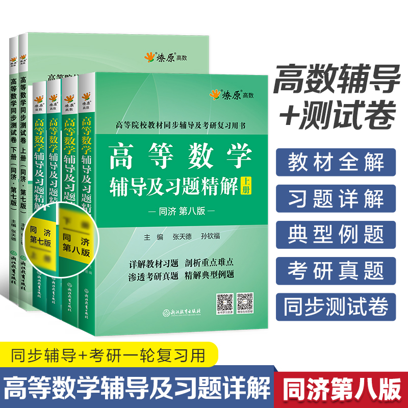 高数习题集高等数学习题册同济八版七版练习题练习册上册下册同步测试卷子套题答案同济大学第7版大一教材课本辅导书考研燎原-图3