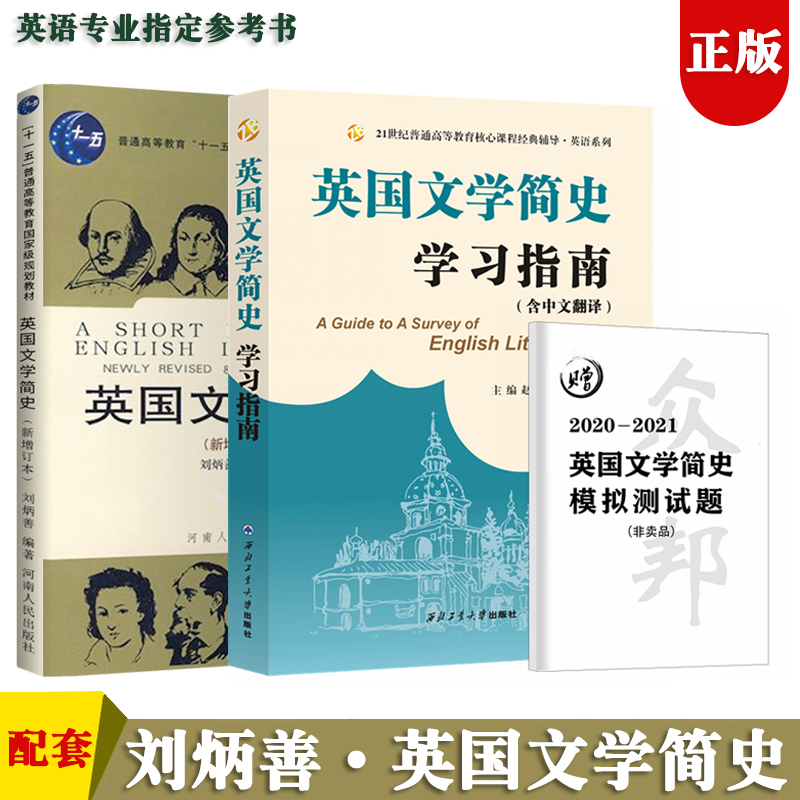 英国文学简史刘炳善+美国文学简史常耀信 教材配套学习指南 赵红英 第三版 新增订本 英语专业考研参考书 英美文学考研真题习题集