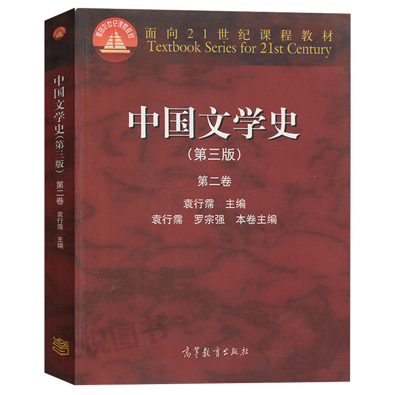 【正版】袁行霈中国文学史第三版第一二三四卷教材全套4册备考2023年中文系中国文学史考研教材复习辅导书籍资料高等教育出版社 - 图2