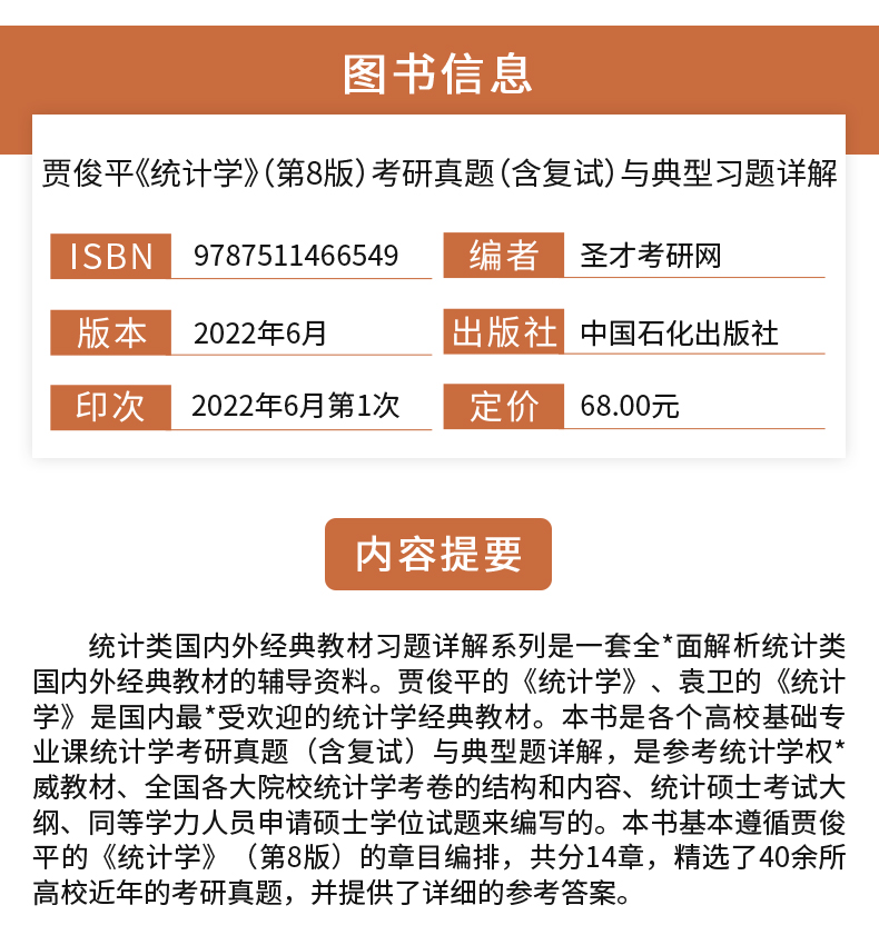 贾俊平统计学第八版8版教材学习指导书考研真题含复试与典型习题答案详解432应用统计硕士含2022考研真题详解教材辅导赠网课电子书 - 图2