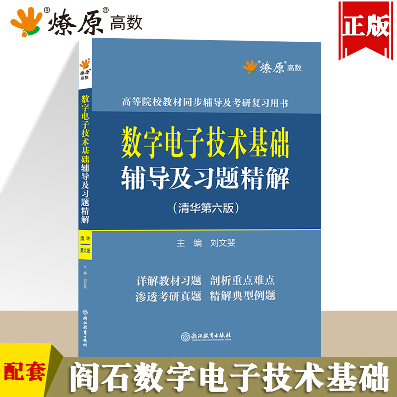 阎石数字电子技术基础辅导及习题精解清华大学第六版6版教材同步辅导书课后练习题集2023数电考研教程用书可搭模电高等教育出版社-图0