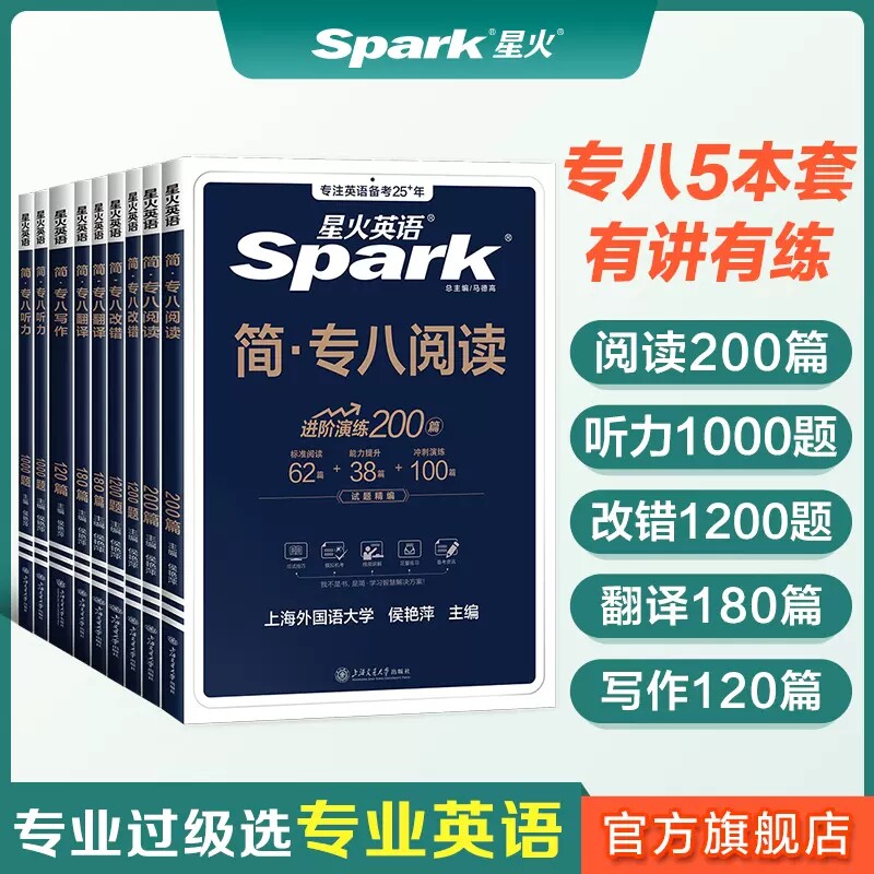 星火英语专八备考2026全套专业英语八级套装英语专业八级听力阅读写作文翻译改错专项训练习题复习资料模拟TEM8真题语法词汇书