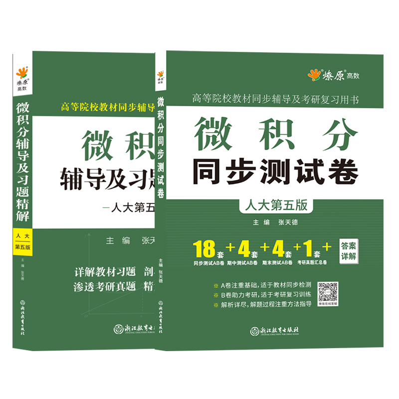 赵树嫄微积分人大第五版教材第四版辅导及习题精解析课后答案练习题集册同步测试卷中国人民大学出版社经济应用数学基础微积分试题 - 图3