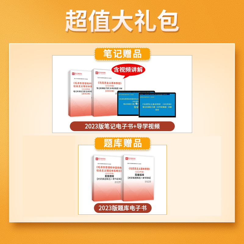 圣才马克思主义基本原理2023版题库马原2023年版笔记毛泽东思想和中国特色理论体系概论毛概毛中特2024考研政治03709自考12656官方 - 图0