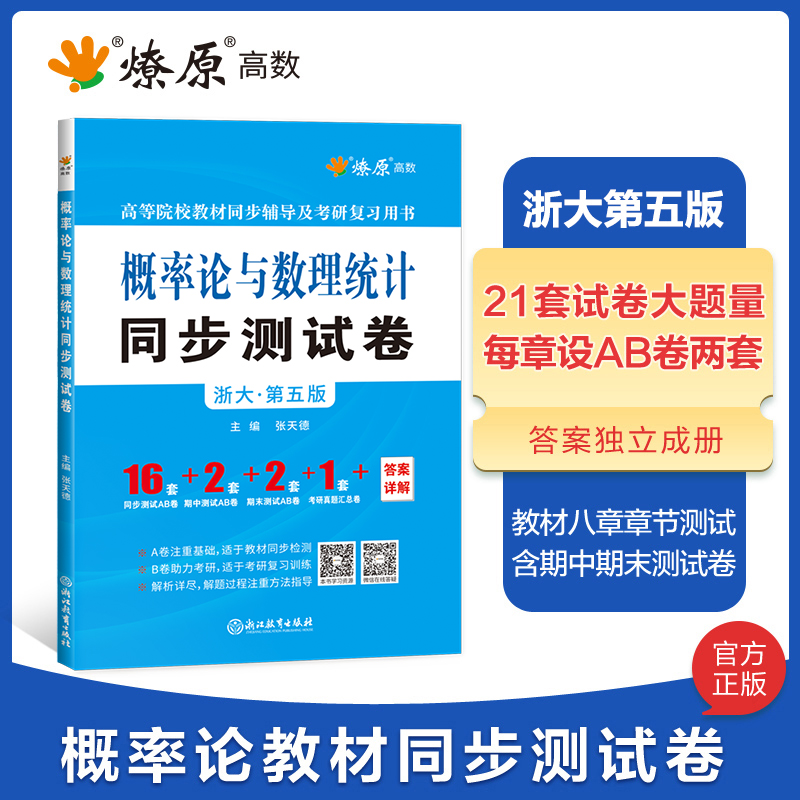 高等数学同济七版上册下册同步测试卷练习题集高数套题线性代数同济七版习题册概率论与数理统计第四版试卷2024考研数学一二三真题-图1