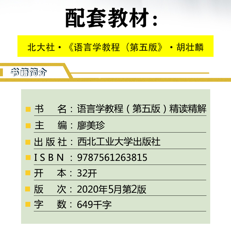 语言学教程胡壮麟第五版精读精解教材同步辅导书练习册答案解析英文中文翻译练习题集大学英语语言学考研2021语言学辅导参考书众邦-图0