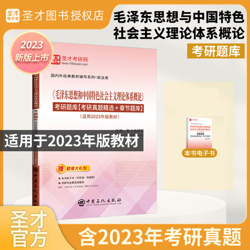 马原毛概毛中特思治中国近现代史纲要毛ze东思想和中国特色理论体系概论道德与法治马克思主义基本原理两课教材笔记题库圣才 - 图0