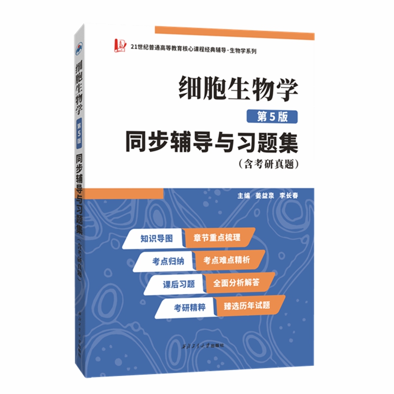 细胞生物学丁明孝第五版辅导与习题集含考研真题翟中和配套高等教育出版社第四版第五版教材学习指南名词解释思维导图PDF众邦正版-图1