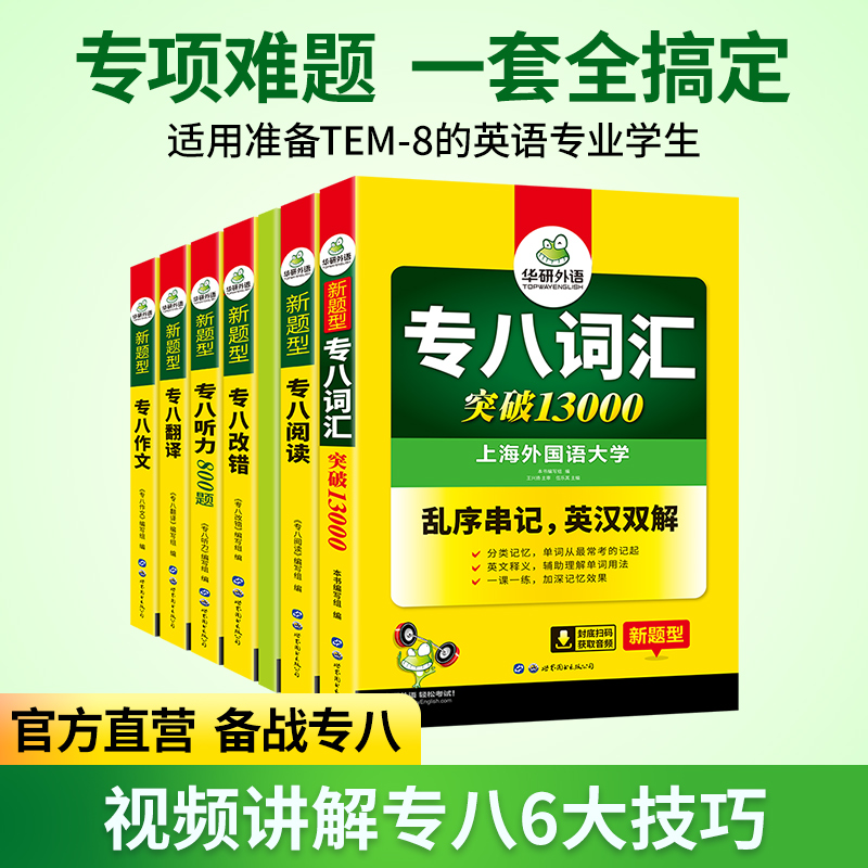 正版备考2025专八全套华研英语专八阅读听力改错翻译词汇13000作文100篇搭精品范文真题预测试卷如鱼得水单词专四语法与词汇1000题-图1