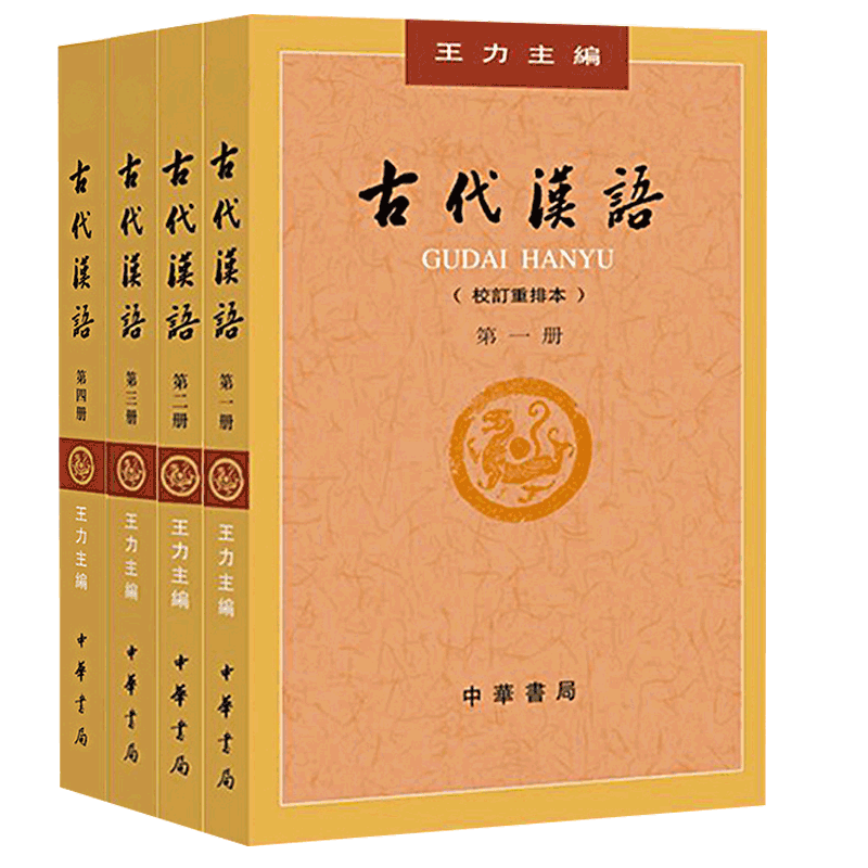 古代汉语王力全四册校订重排本第1-4册第一册第二册第三册第四册中华书局繁体字版大学教材汉语考研书籍汉语言文学专业辅导参考书