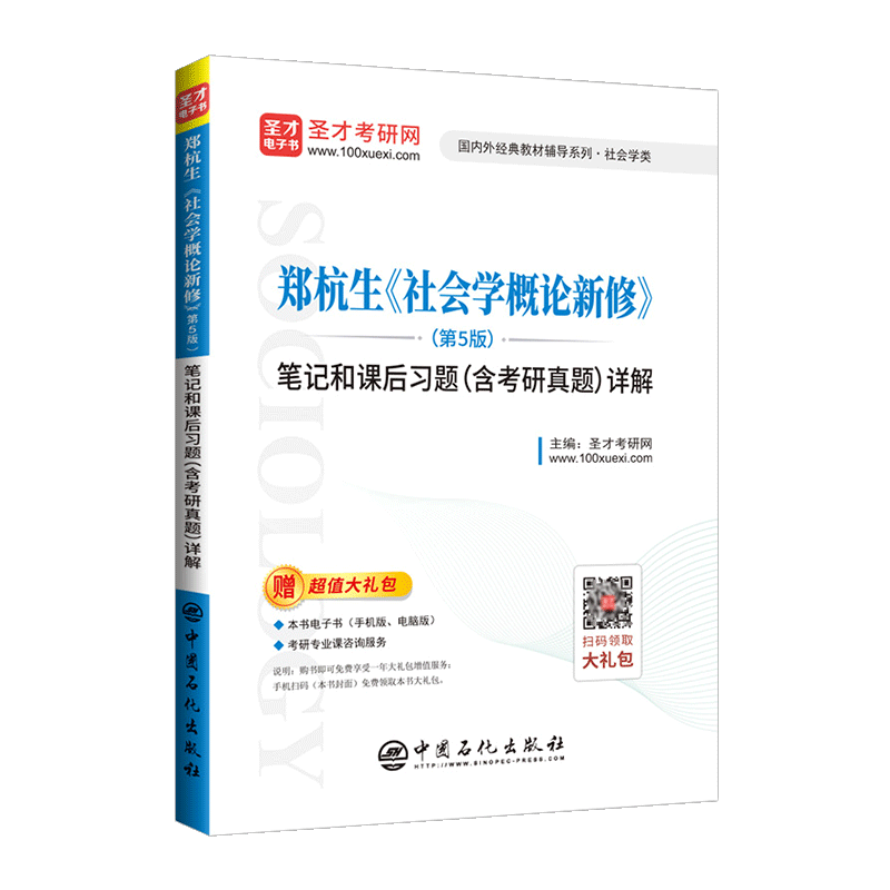 郑杭生社会学概论新修第五版5版笔记和课后习题含考研真题详解社会学系列考研辅导资料可搭社会学基本理论圣才-图3