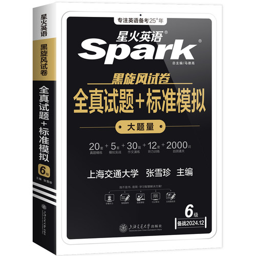 【含6月真题】星火英语六级英语真题试卷备考2024年12月大学英语46四六级历年真题资料通关单词汇模拟听力阅读翻译写作文专项训练 - 图3