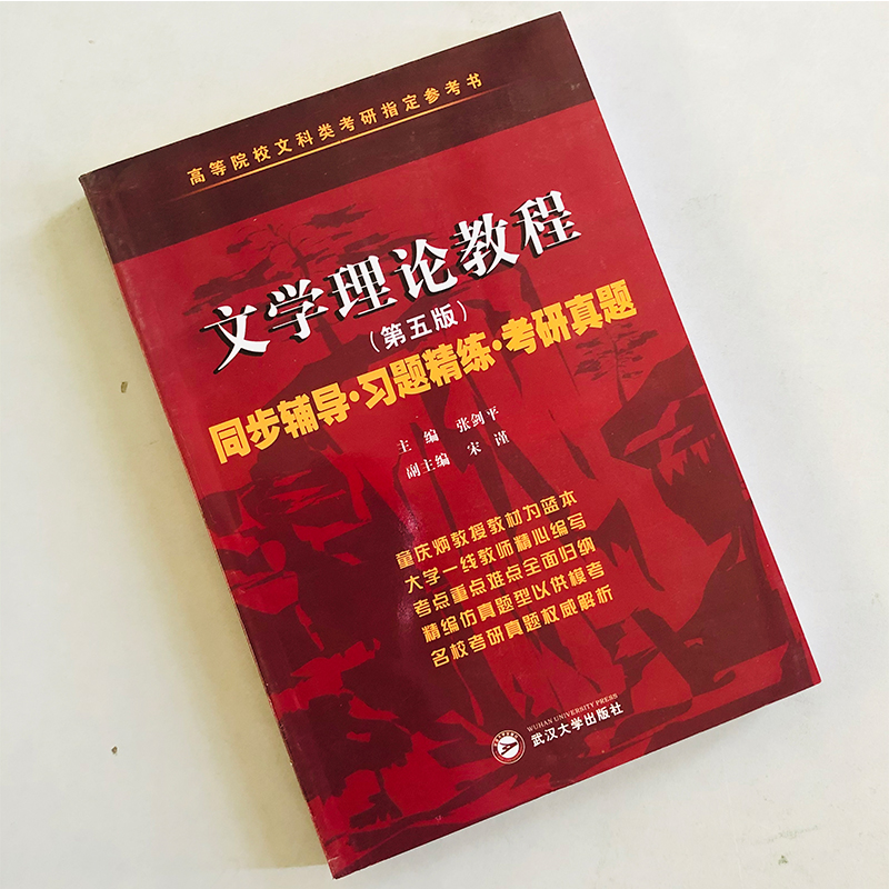 文学理论教程童庆炳第五版教材辅导与习题集课后答案详解析新编文学理论考研辅导习题真题练习册高等院校文科类考研教学参考书网课 - 图0