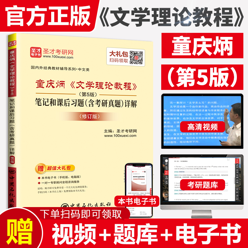 文学理论教程童庆炳第五版同步辅导书+钱理群中国现代文学三十年笔记和考研真题2022汉语言文学中文类考研教材练习题集pdf电子圣才 - 图0