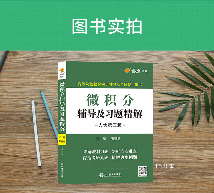 赵树嫄微积分人大第五版教材第四版辅导及习题精解析课后答案练习题集册同步测试卷中国人民大学出版社经济应用数学基础微积分试题 - 图0