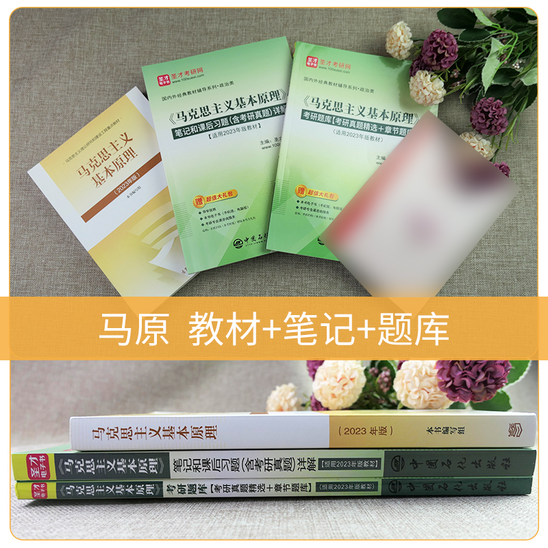 【圣才官方】马原2023年版教材题库2023版笔记马克思主义基本原理概论习题2024考研政治真题自考03709在职研究生网101思想政治理论 - 图1