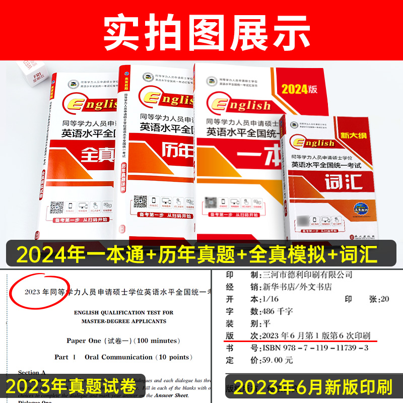 2024年同等学力人员申请硕士学位英语水平一本通申硕学历在职研究生全国统考考试教材考研含2023历年真题模拟试卷词汇全套未来教育 - 图0