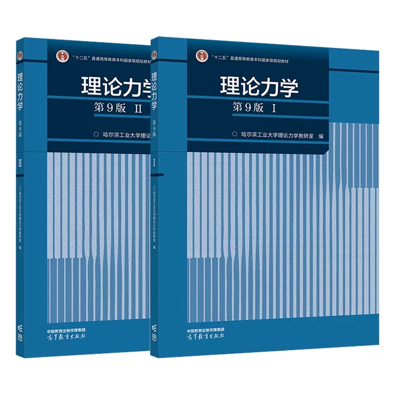 现货包邮哈尔滨工业大学理论力学第9版教材+辅导第九版 I/II第1册+第2册高等教育出版社哈工大理论力学教程教材考研用书-图0