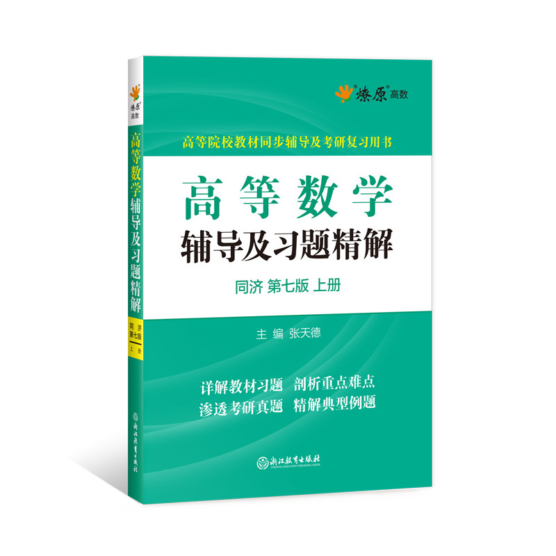 高等数学同济七版上册高数辅导书高数第七版辅导及习题精解同济大学7版大一教材课本课后练习题集答案全解析高数套题试卷2023考研_虎窝淘