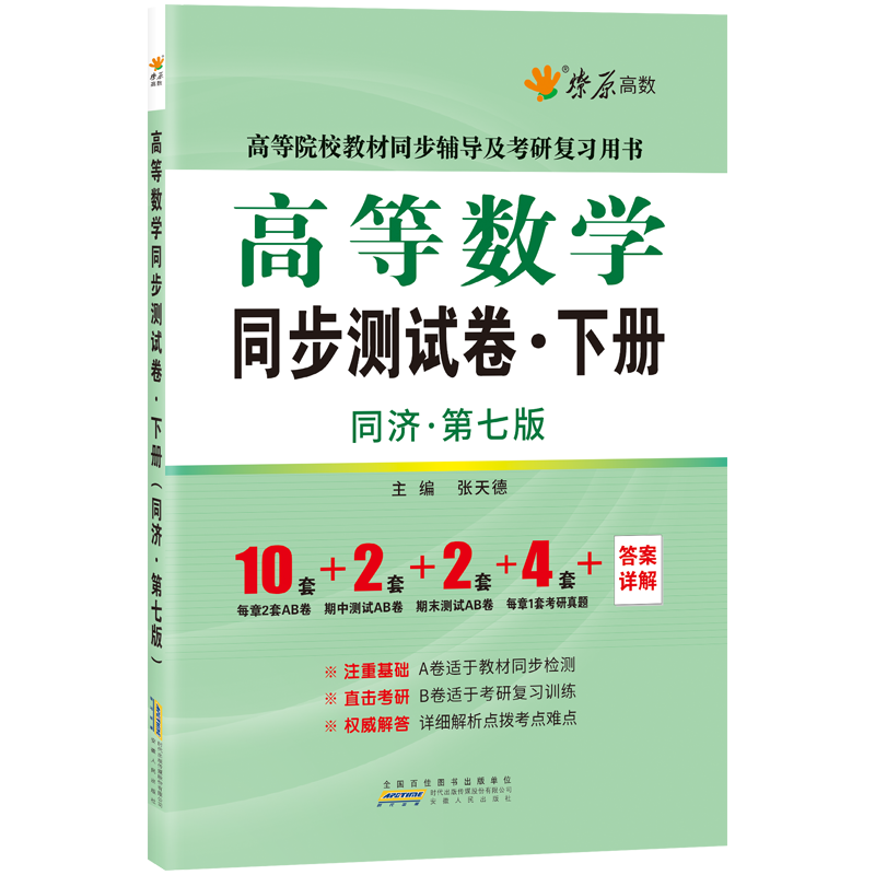 高数习题集高等数学同步测试卷下册高等数学同济七版高数试卷配套同济大学第7版教材同步课本课后习题考研数学教材高数辅导书-图3