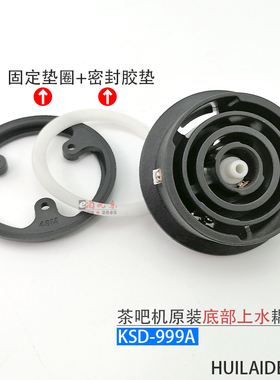 茶吧机底部上水壶耦合器KSD-999A