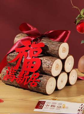 乔迁之喜木柴装饰新居布置新屋进宅大吉柴火搬入宅仪式用品摆件