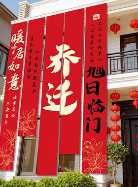 乔迁之喜装饰品新居别墅布置大挂布新房阳台搬入宅仪式条幅