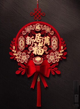 乔迁之喜装饰门挂新居入户新房门贴饰搬入宅挂件仪式用品