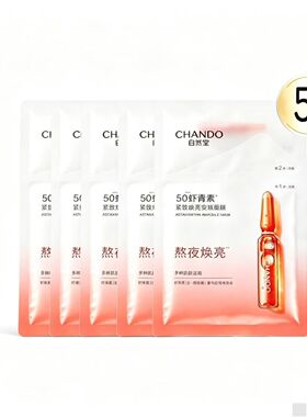 自然堂虾青素焕亮紧致水润面膜