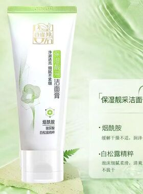 百雀羚保湿亮采洁面膏不紧绷