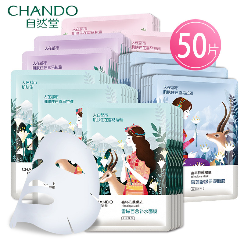 自然堂50片喜马拉雅补水官方面膜 伊恋化妆品贴片面膜