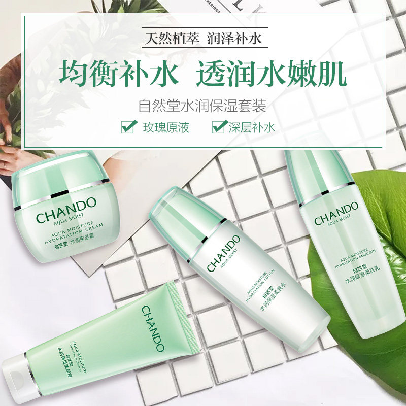 自然堂补水套装学生水润水乳化妆官 伊恋化妆品面部护理套装