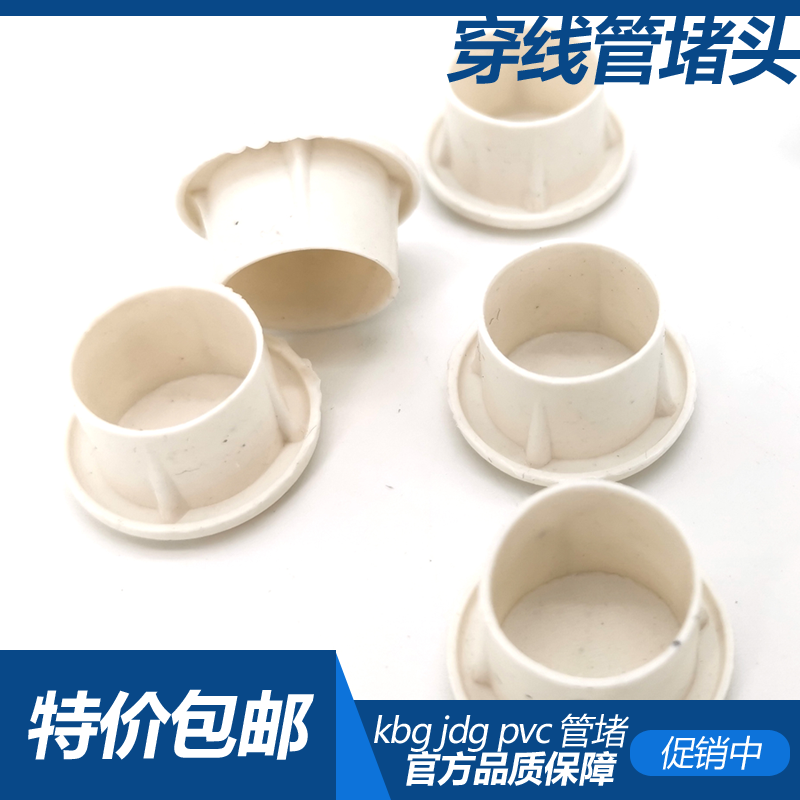 KBG电线管内堵盖焊管镀锌管堵JDG管塑料杯梳堵头铁管堵帽PVC20/25 - 图0