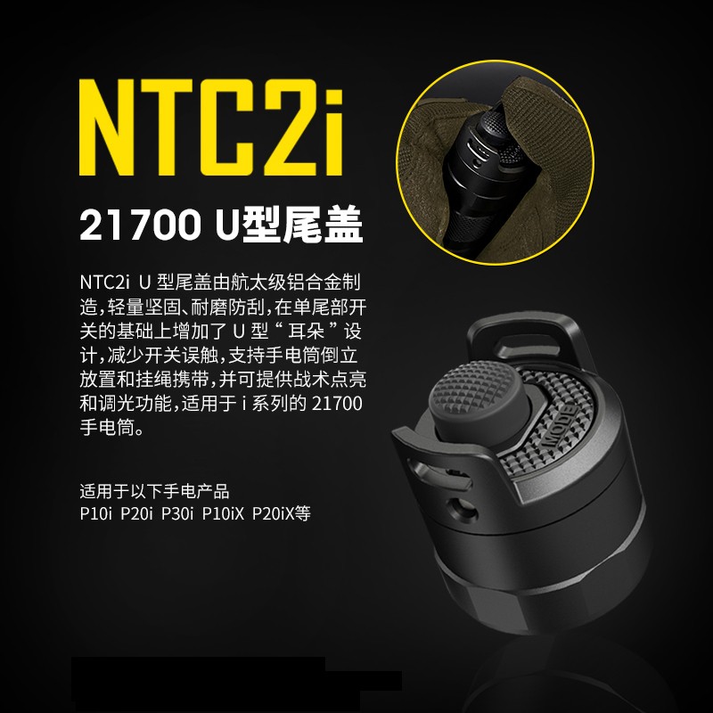 NITECORE奈特科尔NTC2/NTC2i尾部U型尾盖适用21700手电筒P20IX-图2