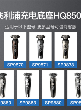 飞利浦剃须刀无线充电底座HQ8510原装SP9860/9861/9863/9870/9871