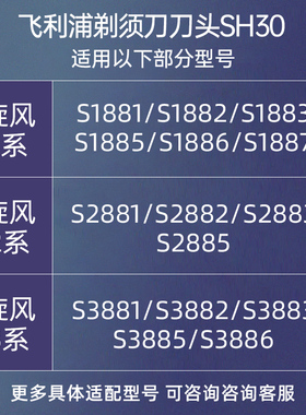 飞利浦剃须刀刀头SH30原装S1887/1883/2881/2883/3883/S1771/1772