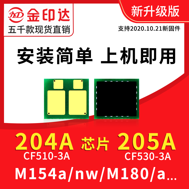 兼容惠普CF510A硒鼓芯片M154A NW M180N M181FW 530A HP205A 204A - 图1