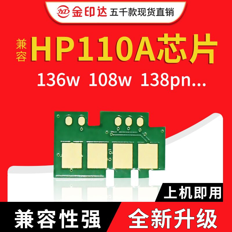 兼容惠普110A芯片hp136nw硒鼓108a碳粉136w 1110A hp103a MFP131a - 图0