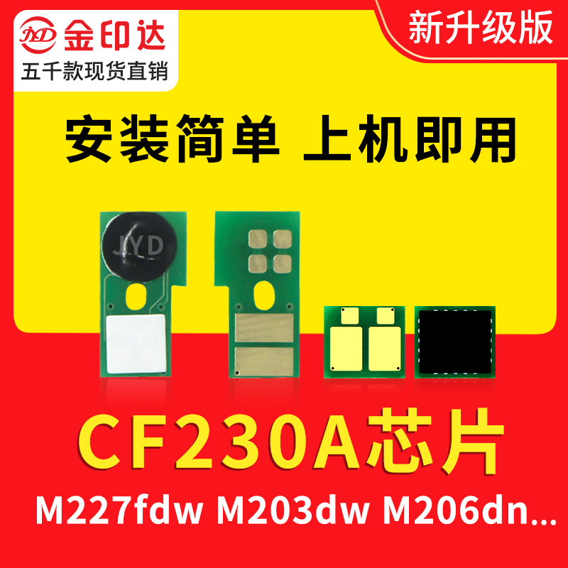 兼容惠普CF230A芯片CF231A粉盒芯片CF232A硒鼓M227FDN墨盒M203NW - 图2