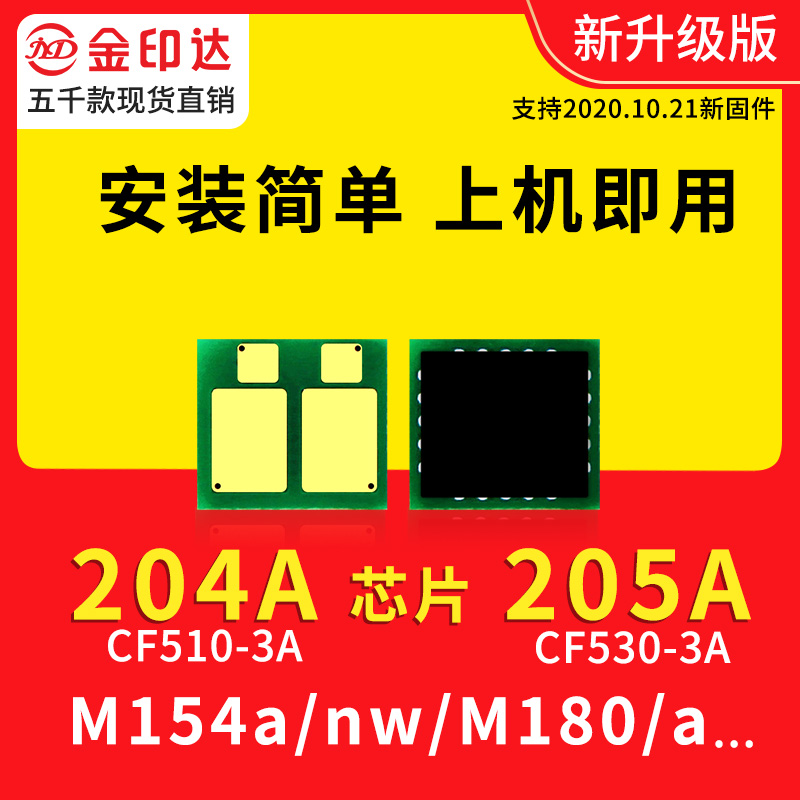 兼容惠普CF510A硒鼓芯片M154A NW M180N M181FW 530A HP205A 204A - 图2