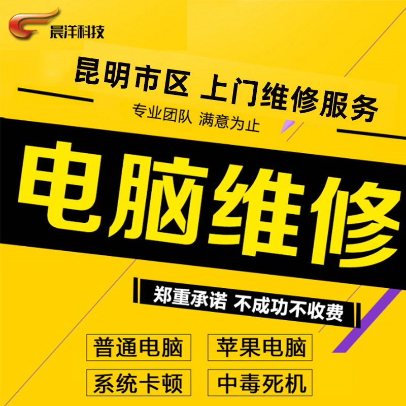 昆明电脑维修上门服务装机组装台式机更换硬盘安装重装苹果双系统 - 图0