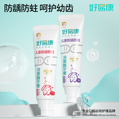好易康溶菌酶儿童牙膏防龋防蛀