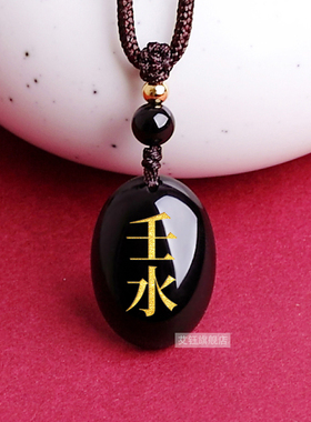 壬水能量牌吊坠癸水水泽节缺补水
