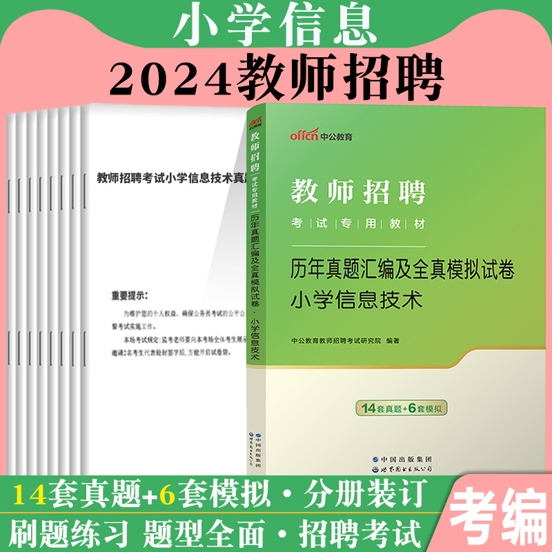 中公2024年教师招聘考试专用教材小学信息技术学科专业知识历年真题试卷题库特岗教招考编制用书海南山东福建贵州四川公招河北省 - 图0